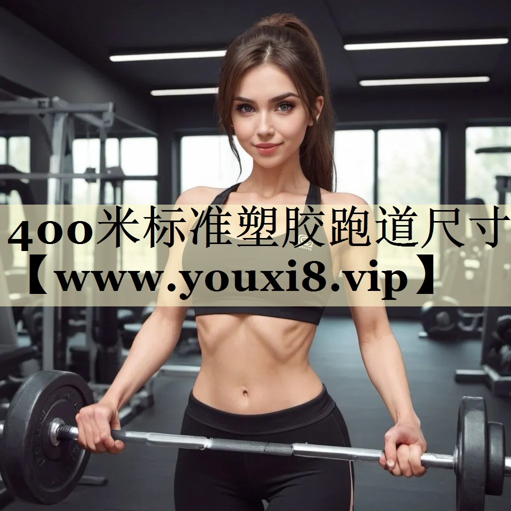 400米标准塑胶跑道尺寸