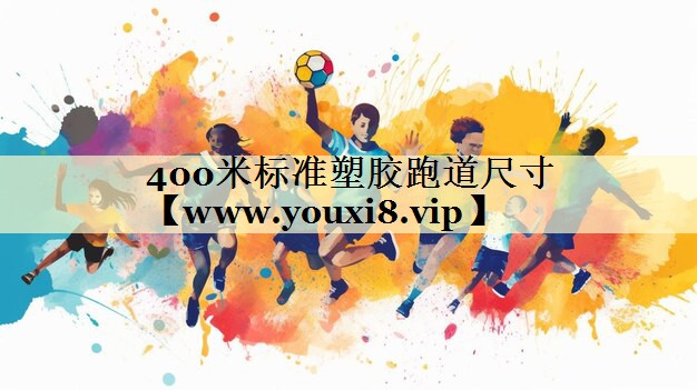 400米标准塑胶跑道尺寸