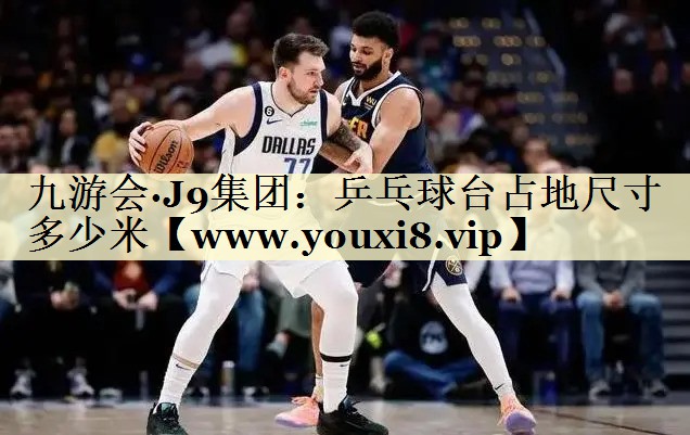 乒乓球台占地尺寸多少米