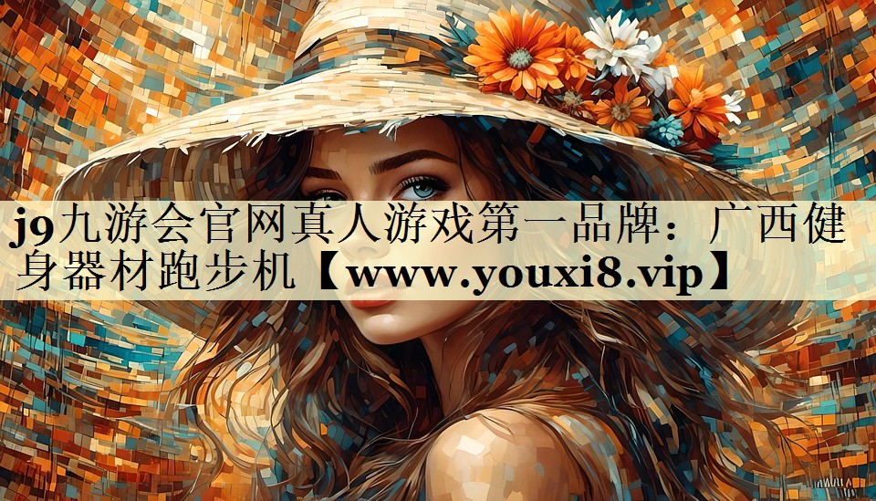 广西健身器材跑步机