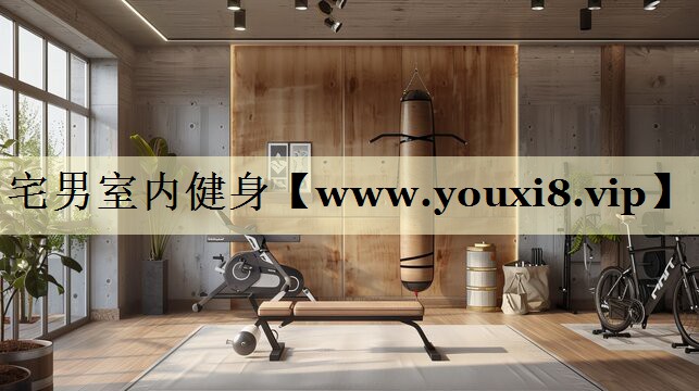 宅男室内健身