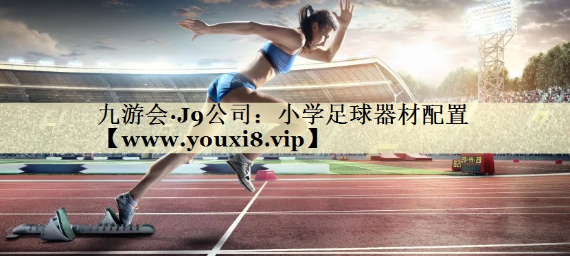 小学足球器材配置