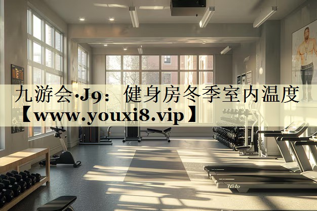 健身房冬季室内温度