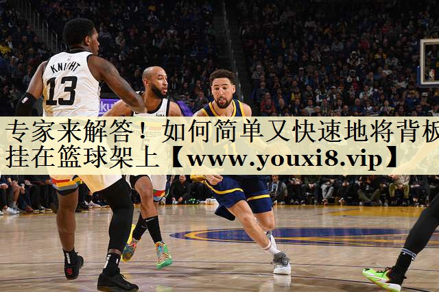 专家来解答！如何简单又快速地将背板挂在篮球架上