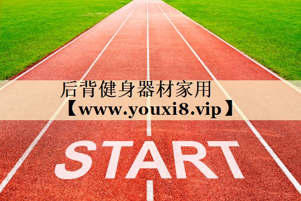后背健身器材家用