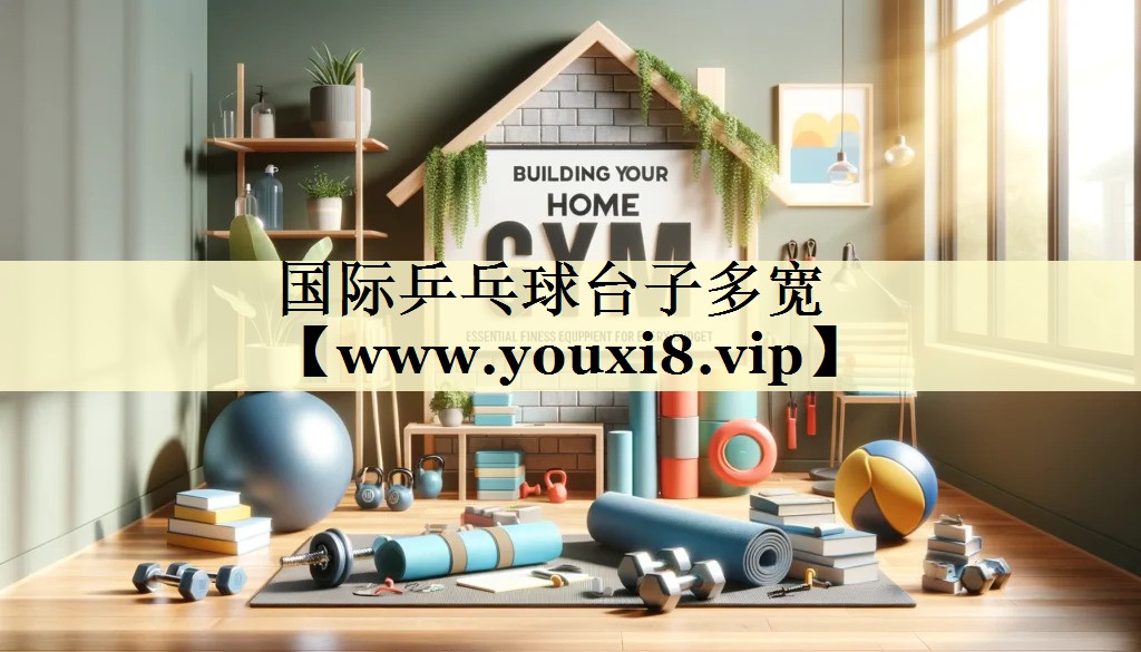 国际乒乓球台子多宽