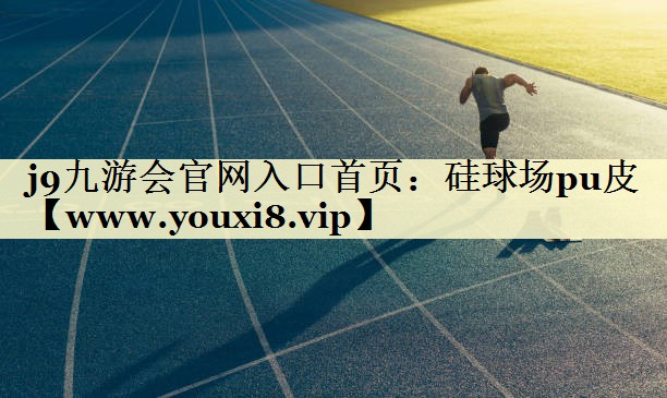 硅球场pu皮