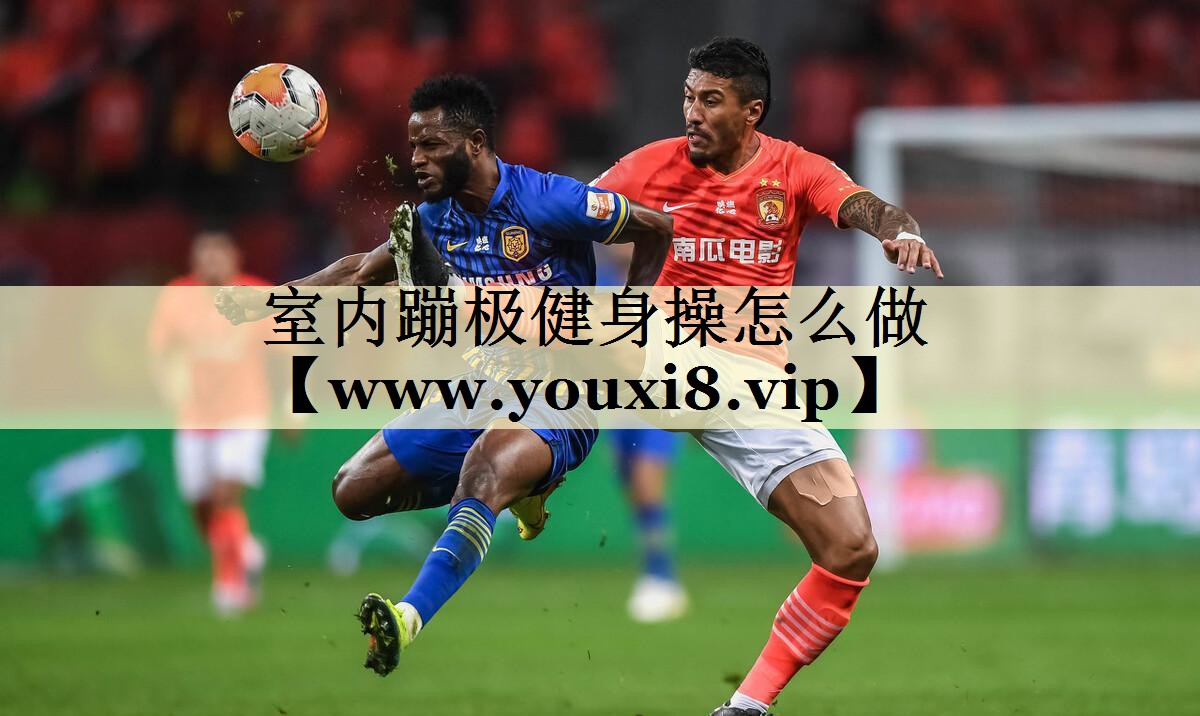 室内蹦极健身操怎么做