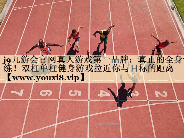 真正的全身训练！双杠单杠健身游戏拉近你与目标的距离