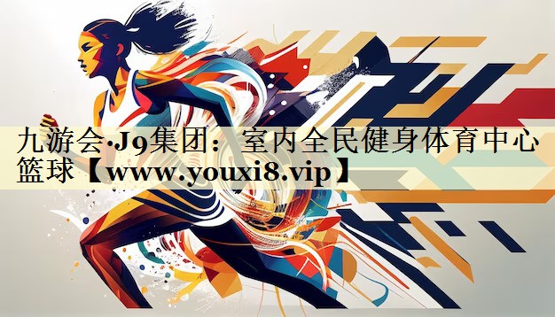 室内全民健身体育中心篮球